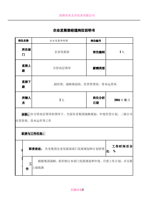 企业发展部经理岗位说明书