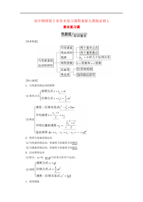 高中物理第2章章末复习课教案新人教版必修1