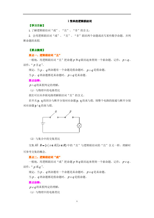 人教版高中数学文科选修1-1同步练习题、期中、期末复习资料、补习资料：05【基础】简单的逻辑联结词