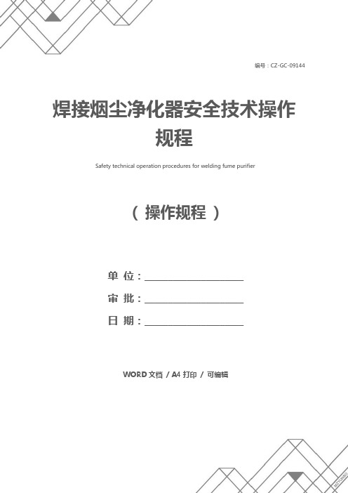 焊接烟尘净化器安全技术操作规程