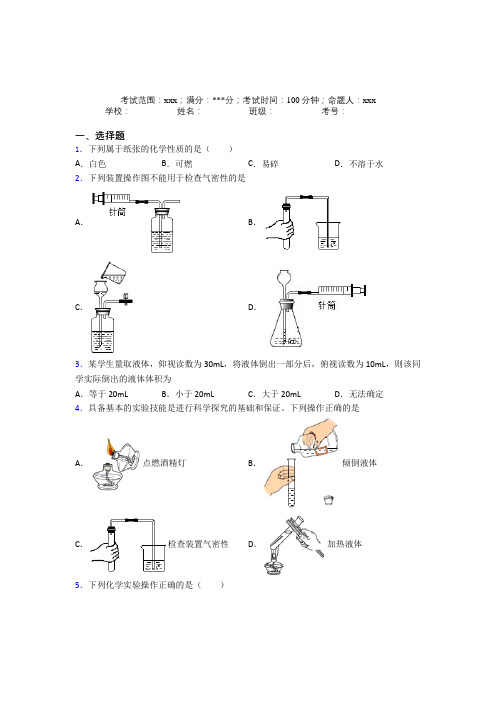 (必考题)人教版初中九年级化学第一章走进化学世界经典练习(答案解析)