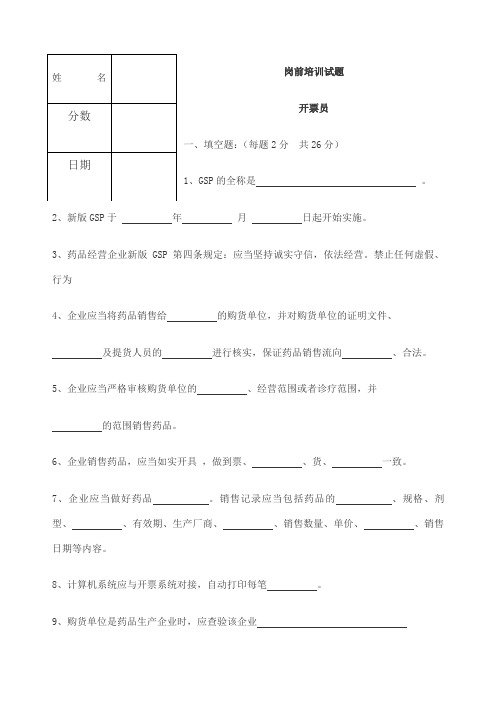 药品经营企业开票员岗前培训试题