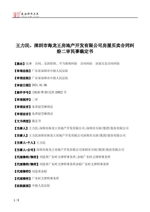 王力民、深圳市海龙王房地产开发有限公司房屋买卖合同纠纷二审民事裁定书