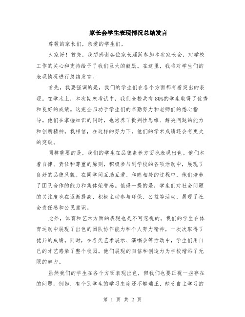 家长会学生表现情况总结发言