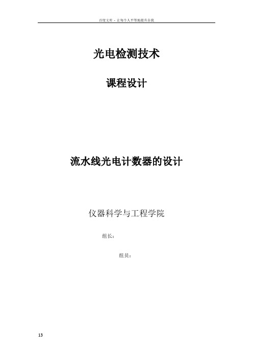 光电检测技术课程设计流水线光电计数器的设计