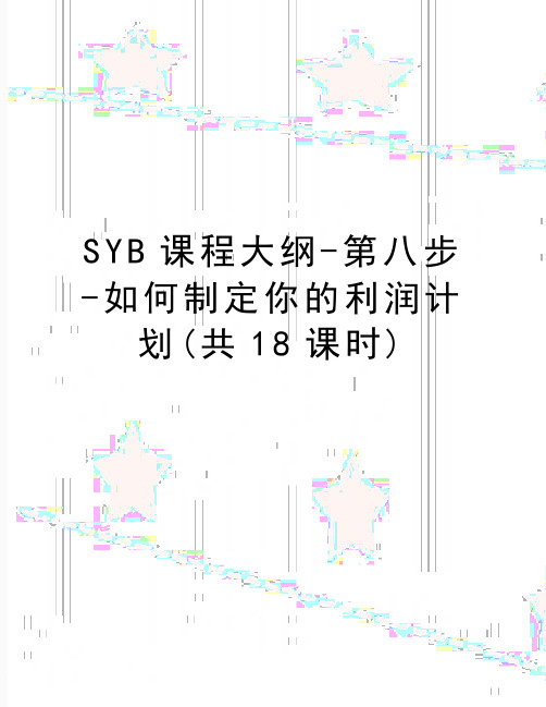 最新SYB课程大纲-第八步-如何制定你的利润计划(共18课时)