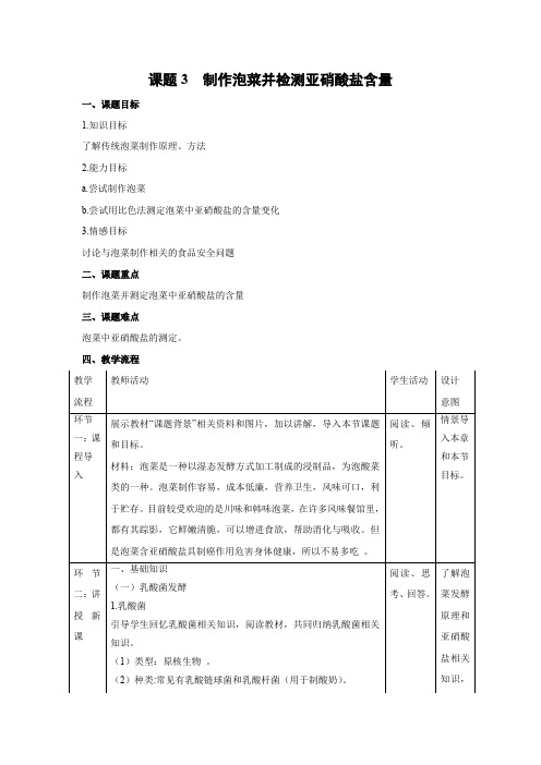 教学设计7：1.3 制作泡菜并检测亚硝酸盐含量