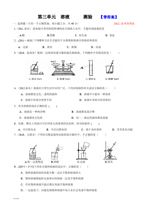 鲁教版化学九年级上册第三单元  溶液      测验   【带答案】.doc