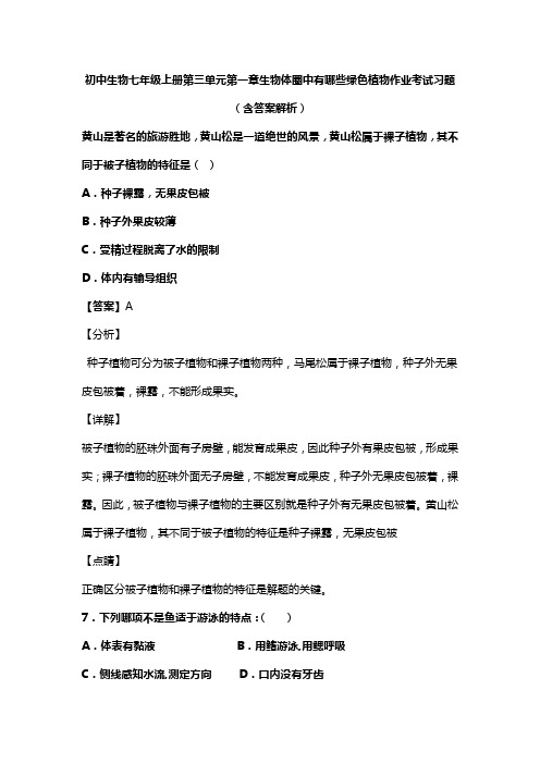 初中生物七年级上册第三单元第一章生物体圈中有哪些绿色植物作业考试习题(含答案解析)(130)