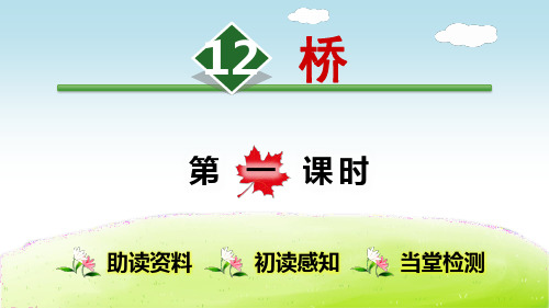 部编版小学语文六年级上册12《桥》PPT