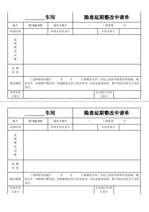 072隐患延期整改申请单