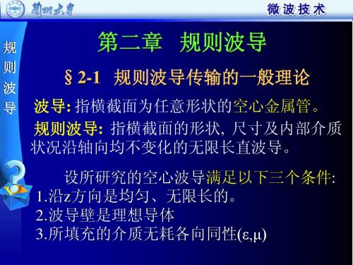 02微波技术第2章规则波导