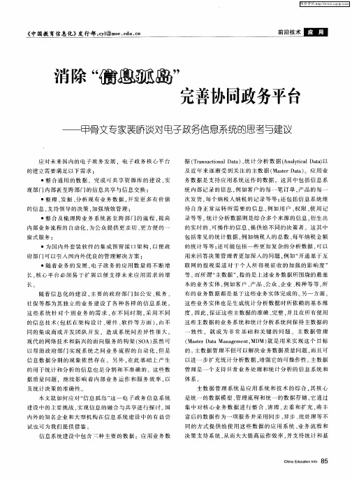 消除“信息孤岛”完善协同政务平台——甲骨文专家裴峤谈对电子政务信息系统的思考与建议