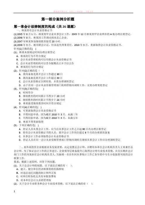 财经法规与会计职业道德案例分析题库 (1)