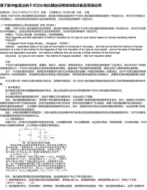 基于脉冲振荡法的干式空心电抗器匝间绝缘缺陷诊断及现场应用