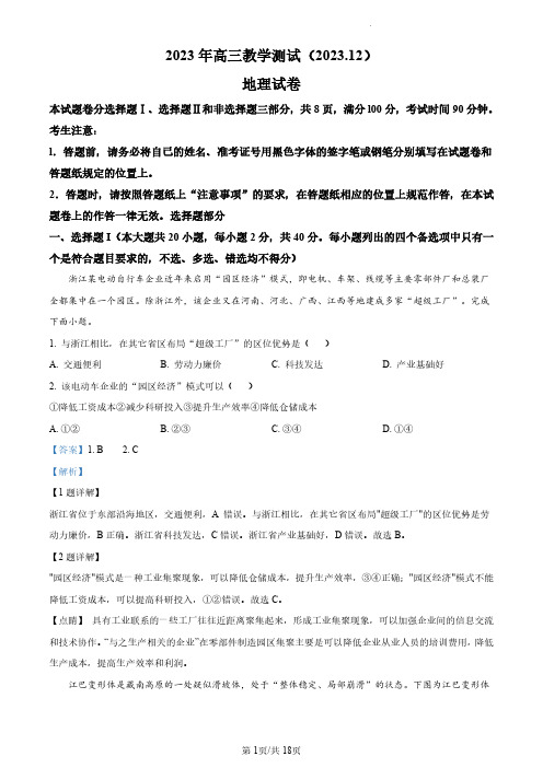 【高三上地理】浙江省嘉兴市2023-2024学年高三上学期12月一模地理试题(解析版)