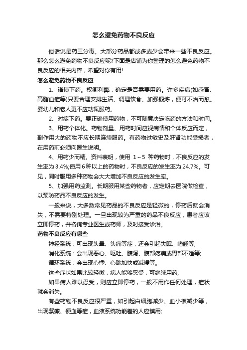 怎么避免药物不良反应