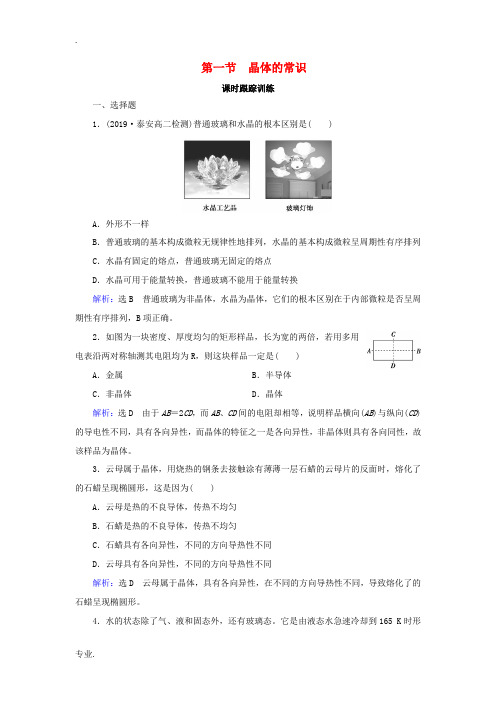 高中化学 第3章 晶体结构与性质 第1节 晶体的常识练习 新人教版选修3-新人教版高二选修3化学试题