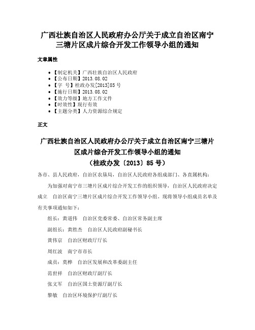 广西壮族自治区人民政府办公厅关于成立自治区南宁三塘片区成片综合开发工作领导小组的通知