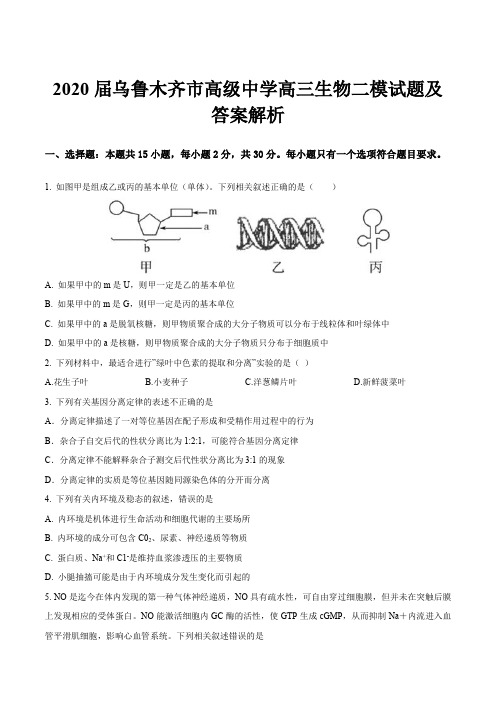 2020届乌鲁木齐市高级中学高三生物二模试题及答案解析