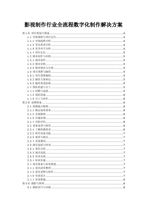 影视制作行业全流程数字化制作解决方案