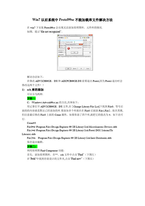 Win7、Win10中Protel99se不能加载库文件解决方法