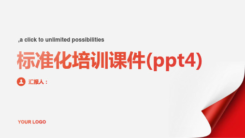 标准化培训课件(ppt4)