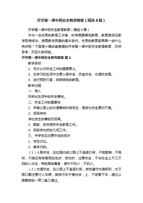 开学第一课中班安全教育教案（精选6篇）