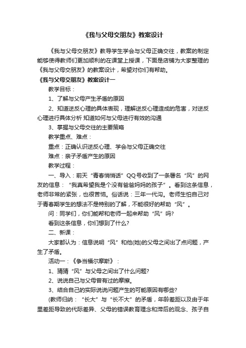 《我与父母交朋友》教案设计