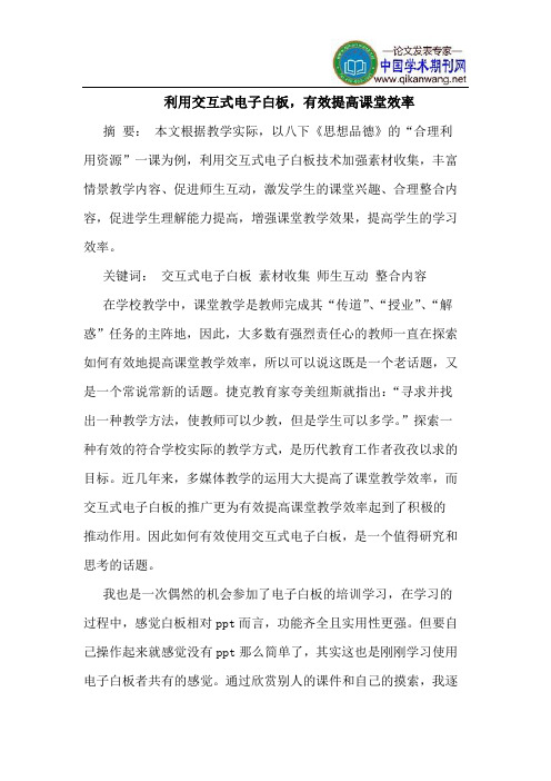 利用交互式电子白板,有效提高课堂效率