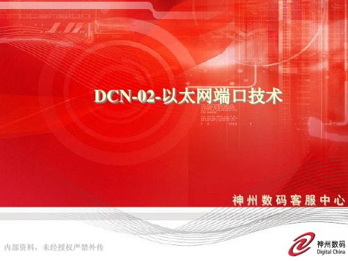 DCN-02-以太网端口技术