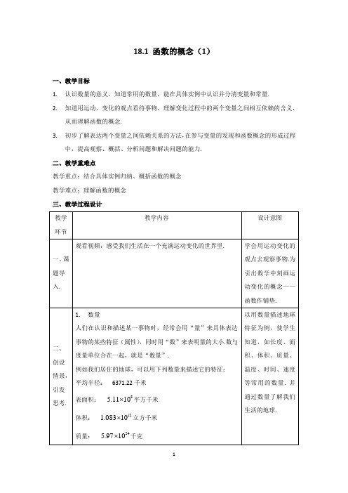 初中数学_函数的概念教学设计学情分析教材分析课后反思