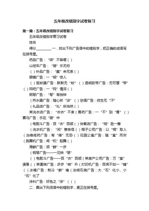 五年级改错别字试卷复习