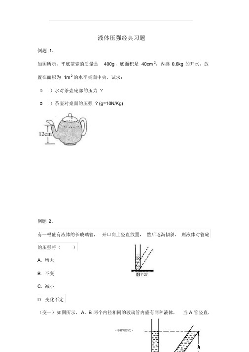 液体压强经典习题(有典型例题)