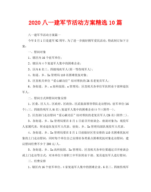 2020八一建军节活动方案精选10篇