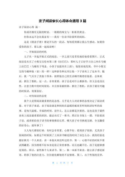 亲子阅读家长心得体会通用3篇