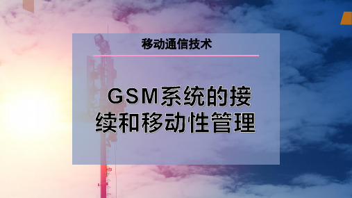 GSM系统的接续和移动性管理