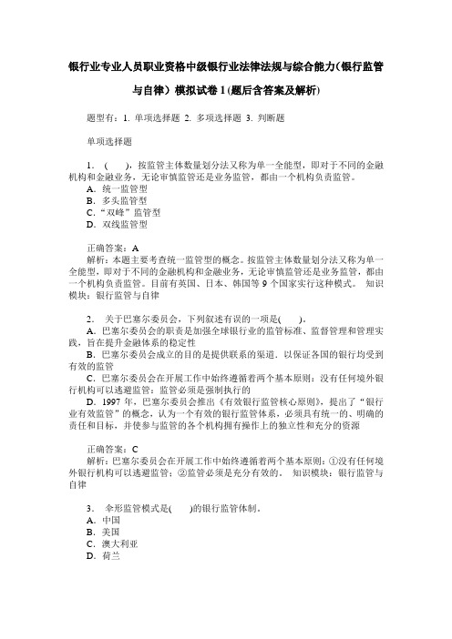 银行业专业人员职业资格中级银行业法律法规与综合能力(银行监管