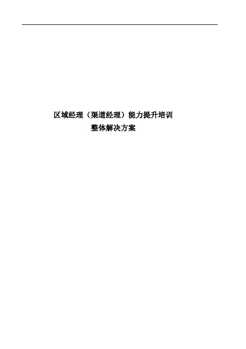 渠道类-渠道经理能力提升整体解决方案(三级培训课程设计方案-基础版)