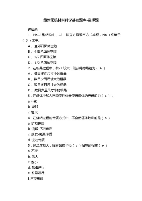 最新无机材料科学基础题库-选择题