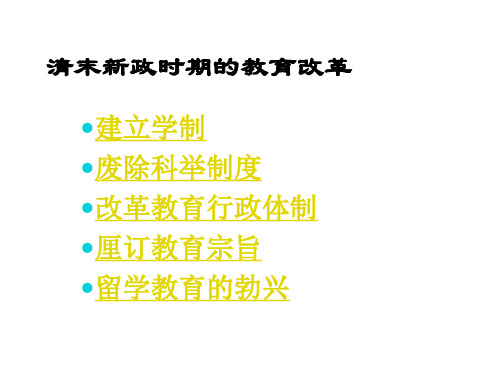 第三讲 清末新政时期的教育改革