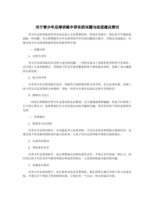 关于青少年足球训练中存在的问题与改进建议探讨