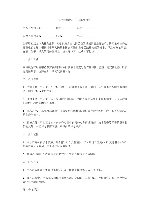 社会组织 友好合作框架协议