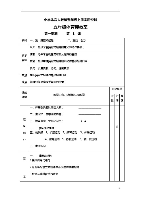 小学体育人教版五年级上册实用资料跑蹲踞式起跑