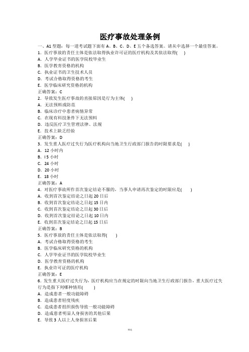医疗事故处理条例试卷(含答案)