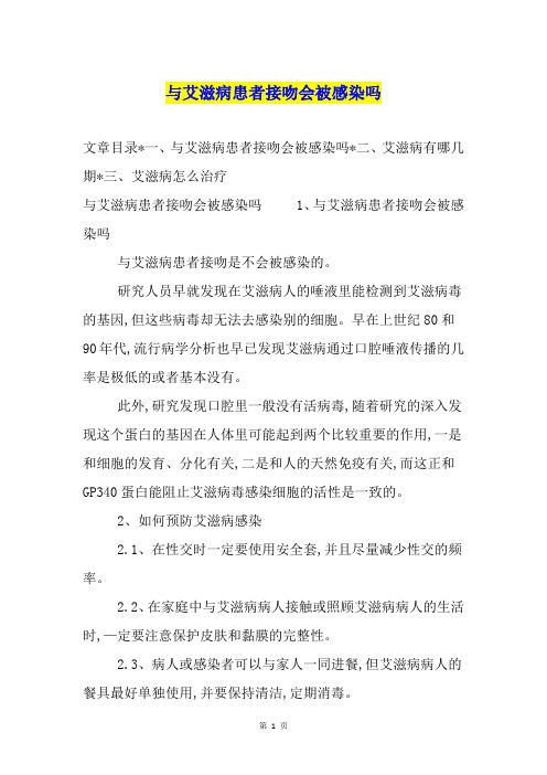 与艾滋病患者接吻会被感染吗