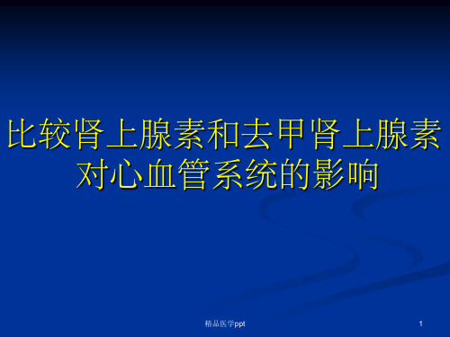 比较肾上腺素和去甲肾上腺素对心脏和血管的影响1A