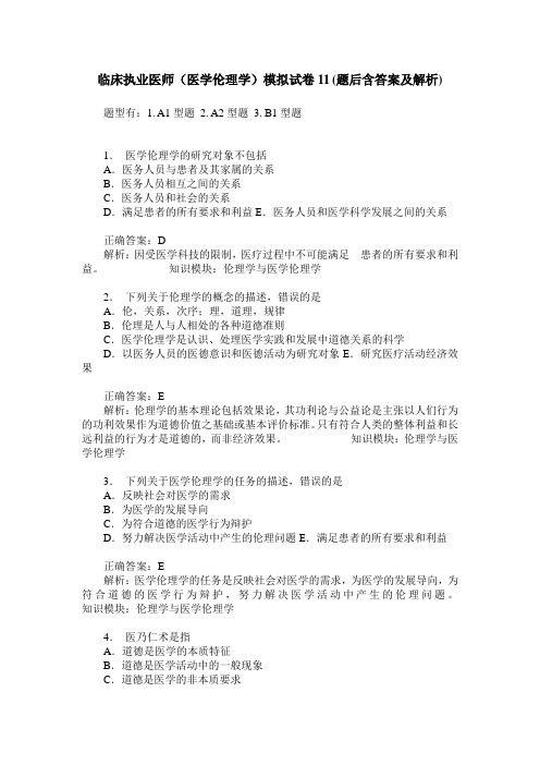 临床执业医师(医学伦理学)模拟试卷11(题后含答案及解析)