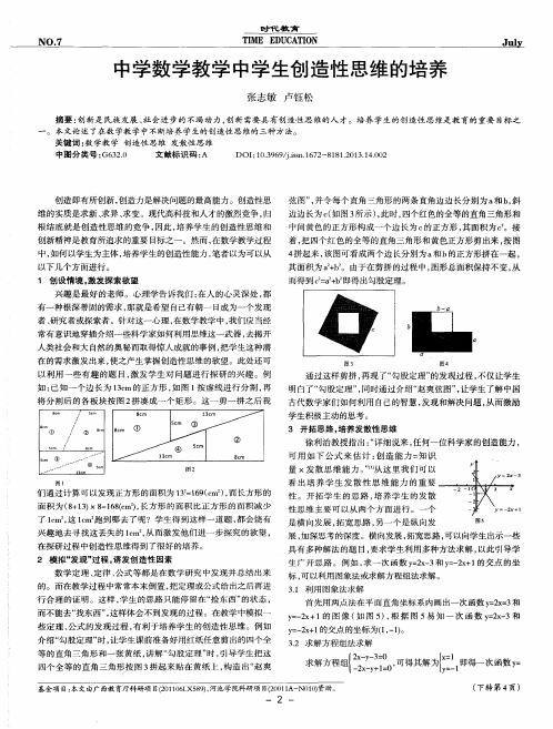 中学数学教学中学生创造性思维的培养