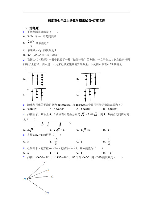 保定市七年级上册数学期末试卷-百度文库